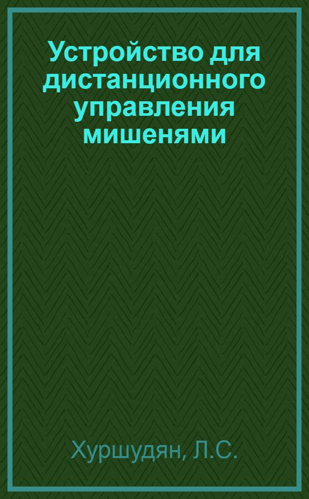 Устройство для дистанционного управления мишенями