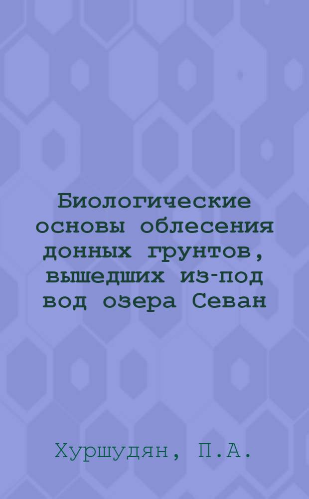 Биологические основы облесения донных грунтов, вышедших из-под вод озера Севан : Автореф. дис. на соискание учен. степени д-ра биол. наук : (094)