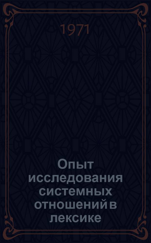 Опыт исследования системных отношений в лексике : (На материале лексико-семант. группы глаголов говорения соврем. англ. яз.) : Автореф. дис. на соискание учен. степени канд. филол. наук : (663)