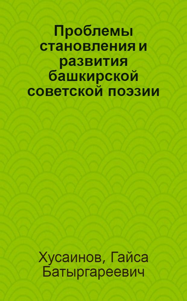 Проблемы становления и развития башкирской советской поэзии (1917-1967 гг.) : Автореф. дис. на соискание учен. степени д-ра филол. наук : (642)