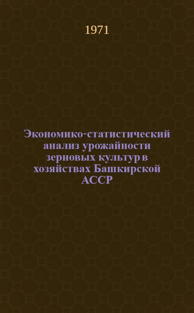 Экономико-статистический анализ урожайности зерновых культур в хозяйствах Башкирской АССР : Автореф. дис. на соискание учен. степени канд. экон. наук : (600)