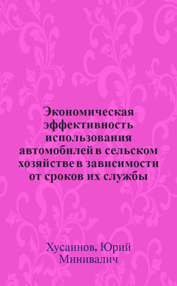Экономическая эффективность использования автомобилей в сельском хозяйстве в зависимости от сроков их службы : (На примере совхозов БССР) : Автореф. дис. на соискание учен. степени канд. экон. наук : (594)