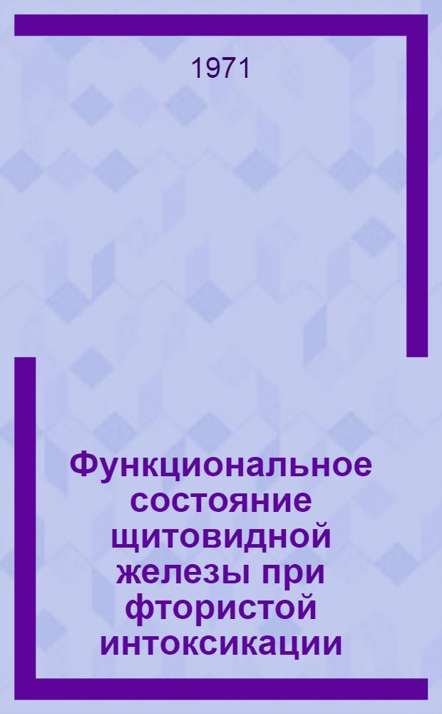 Функциональное состояние щитовидной железы при фтористой интоксикации : Автореф. дис. на соиск. учен. степени канд. мед. наук