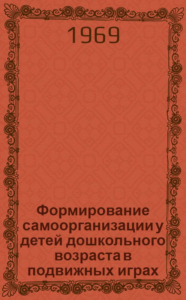 Формирование самоорганизации у детей дошкольного возраста в подвижных играх : Автореф. дис. на соискание учен. степени канд. пед. наук : (730)