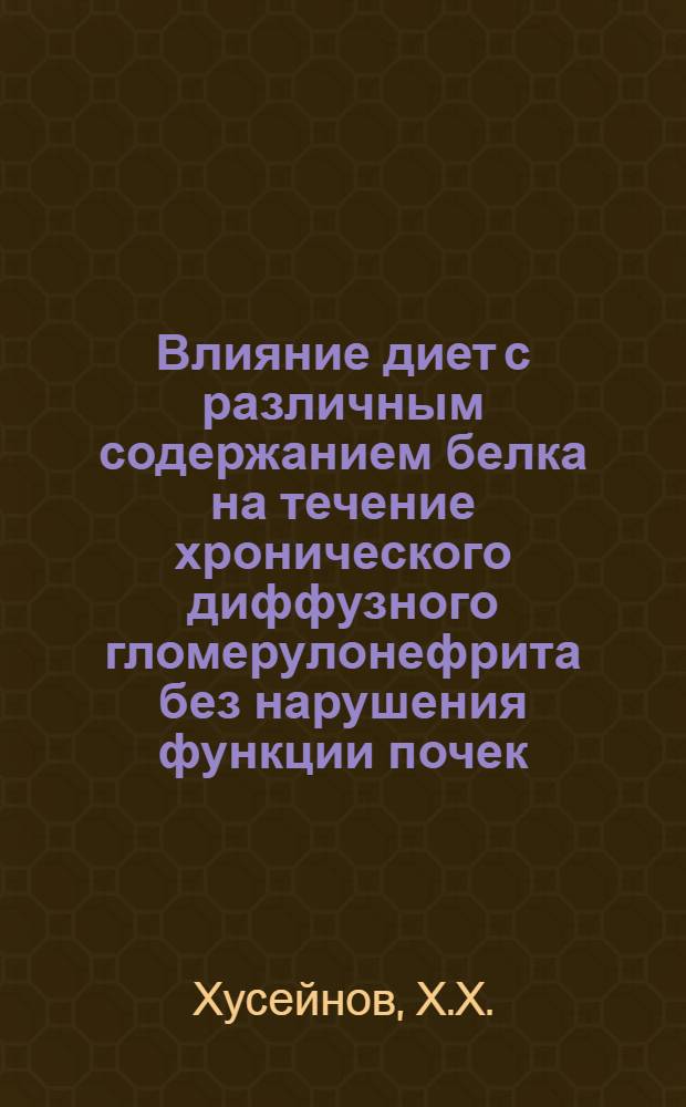 Влияние диет с различным содержанием белка на течение хронического диффузного гломерулонефрита без нарушения функции почек : Автореф. дис. на соискание учен. степени канд. мед. наук