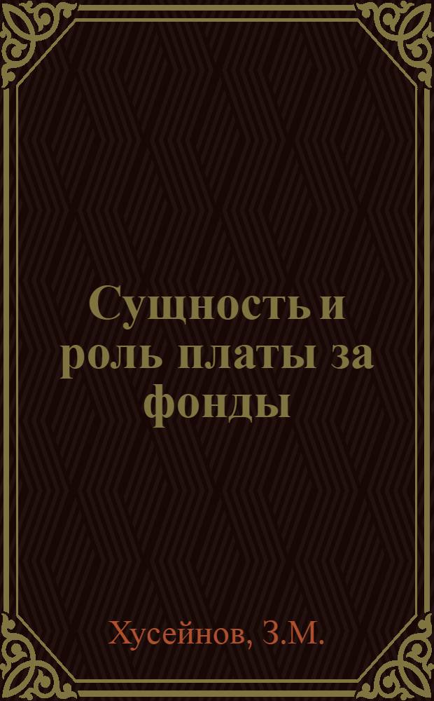 Сущность и роль платы за фонды : Автореф. дис. на соискание учен. степени канд. экон. наук : (08.590)