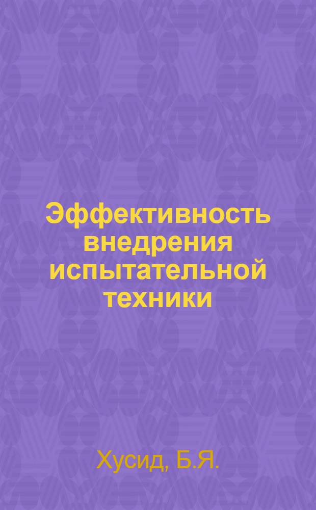 Эффективность внедрения испытательной техники : Обзор