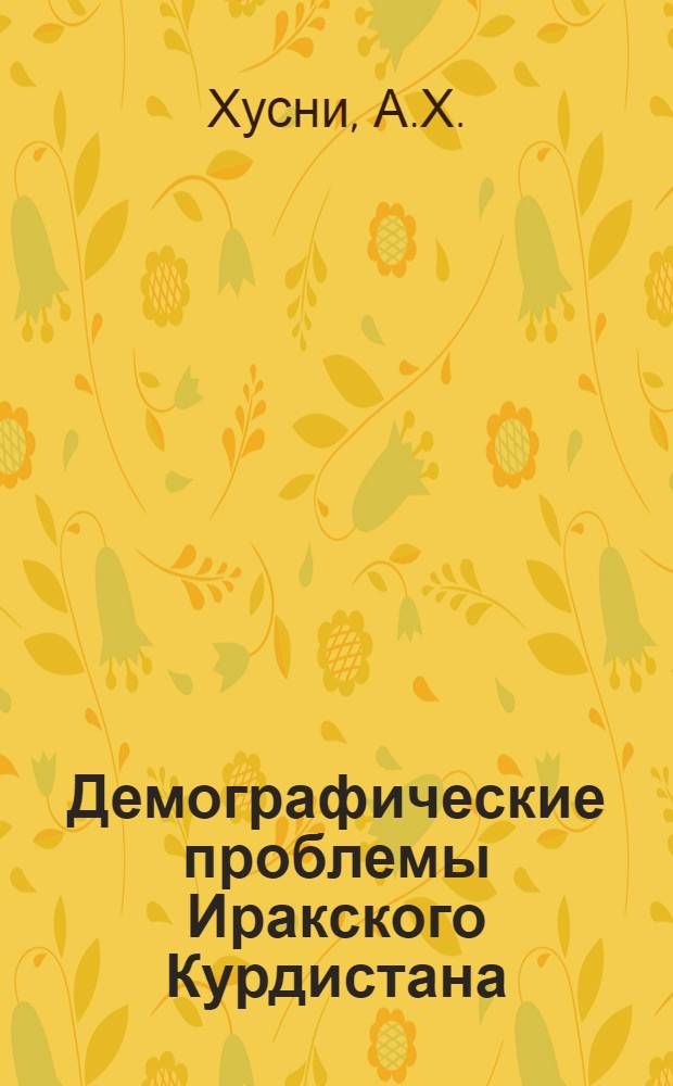 Демографические проблемы Иракского Курдистана : Автореф. дис. на соиск. учен. степени канд. экон. наук : (600)