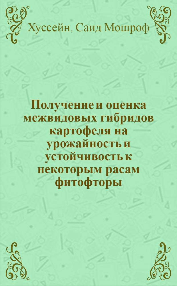 Получение и оценка межвидовых гибридов картофеля на урожайность и устойчивость к некоторым расам фитофторы : Автореф. дис. на соиск. учен. степени канд. с.-х. наук : (06.01.05)