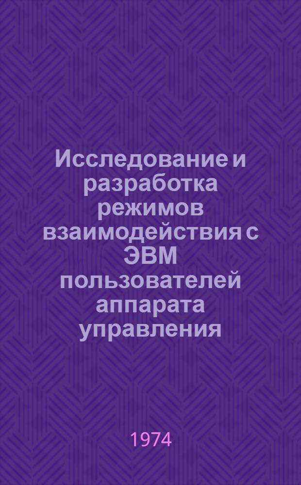 Исследование и разработка режимов взаимодействия с ЭВМ пользователей аппарата управления : Автореф. дис. на соиск. учен. степени канд. техн. наук : (05.13.01)