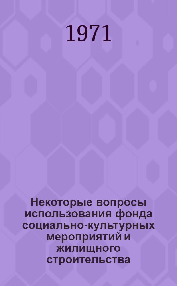 Некоторые вопросы использования фонда социально-культурных мероприятий и жилищного строительства : На примере угольной пром-сти