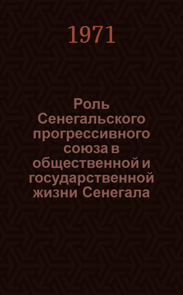 Роль Сенегальского прогрессивного союза в общественной и государственной жизни Сенегала : Автореф. дис. на соискание учен. степени канд. юрид. наук : (711)
