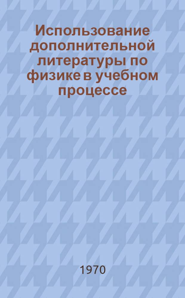 Использование дополнительной литературы по физике в учебном процессе : Автореф. дис. на соискание учен. степени канд. пед. наук по методике преподавания физики : (732)