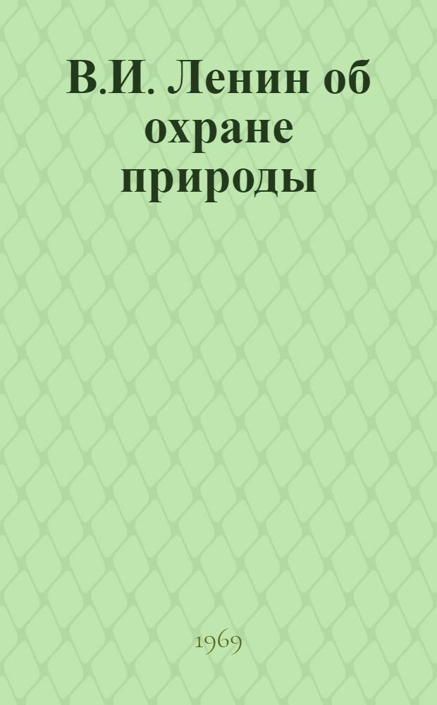 В.И. Ленин об охране природы