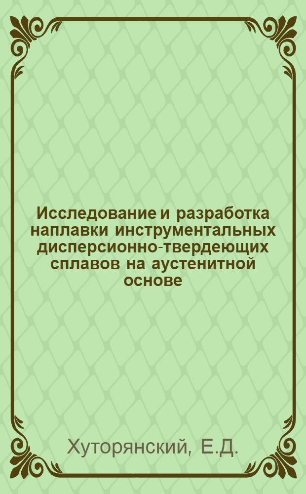 Исследование и разработка наплавки инструментальных дисперсионно-твердеющих сплавов на аустенитной основе : Автореф. дис. на соискание учен. степени канд. техн. наук : (167)