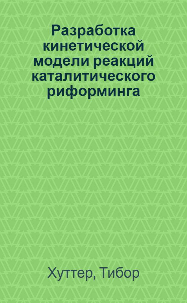 Разработка кинетической модели реакций каталитического риформинга : Автореф. дис. на соиск. учен. степени канд. хим. наук : (05.17.01)