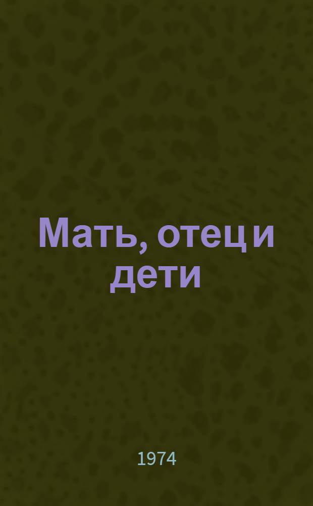 Мать, отец и дети : (Тамара) : Драма в 2 д