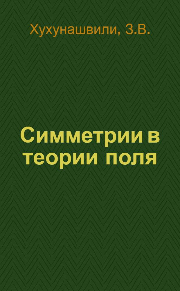 Симметрии в теории поля : Автореф. дис. на соиск. учен. степени канд. физ.-мат. наук : (041)
