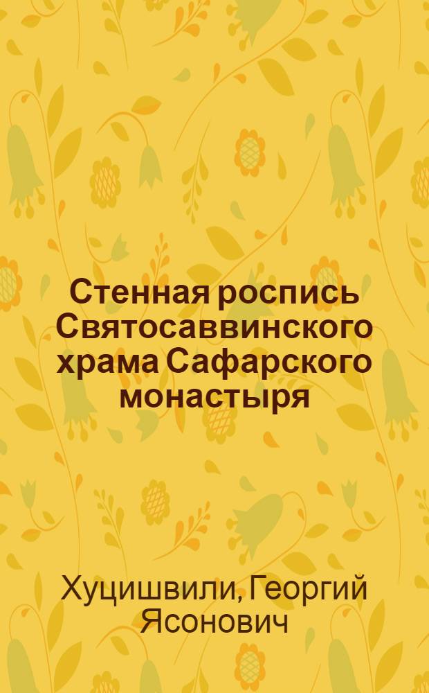 Стенная роспись Святосаввинского храма Сафарского монастыря : Автореф. дис. на соиск. учен. степени канд. искусствоведения : (00.04)