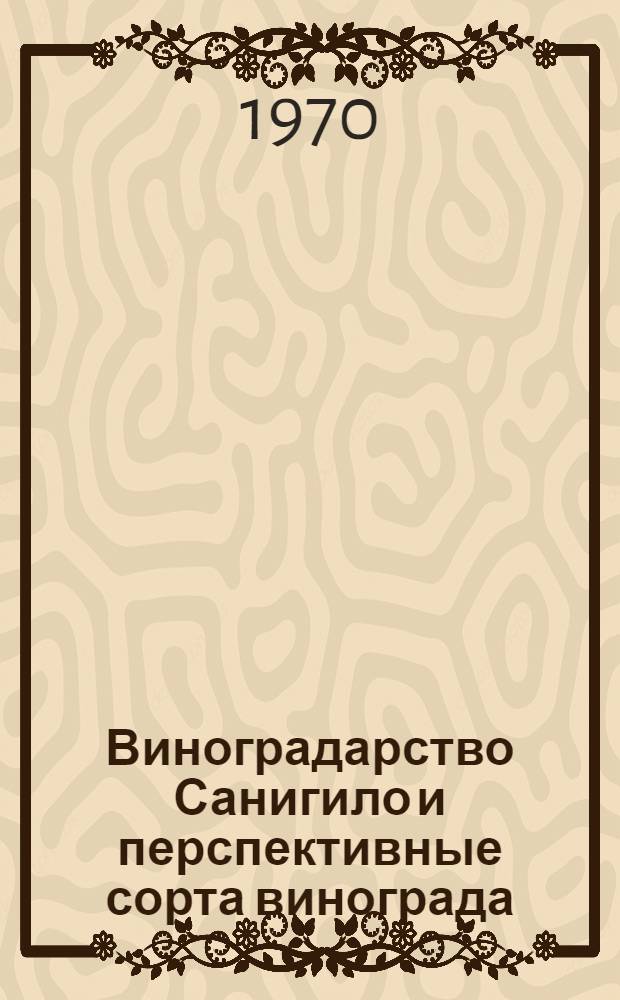 Виноградарство Санигило и перспективные сорта винограда : Автореф. дис. на соискание учен. степени канд. с.-х. наук : (537)