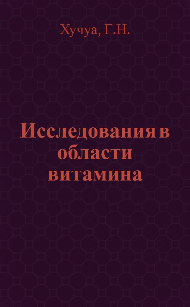 Исследования в области витамина : Автореф. дис. на соиск. учен. степени канд. техн. наук