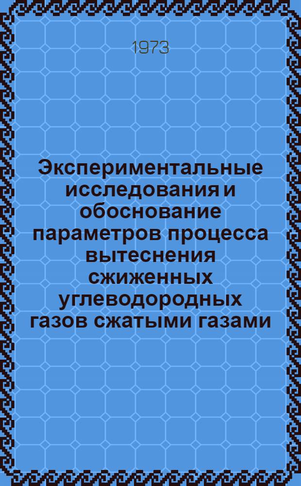 Экспериментальные исследования и обоснование параметров процесса вытеснения сжиженных углеводородных газов сжатыми газами (метан, азот) : Автореф. дис. на соиск. учен. степени канд. техн. наук : (05.15.07)