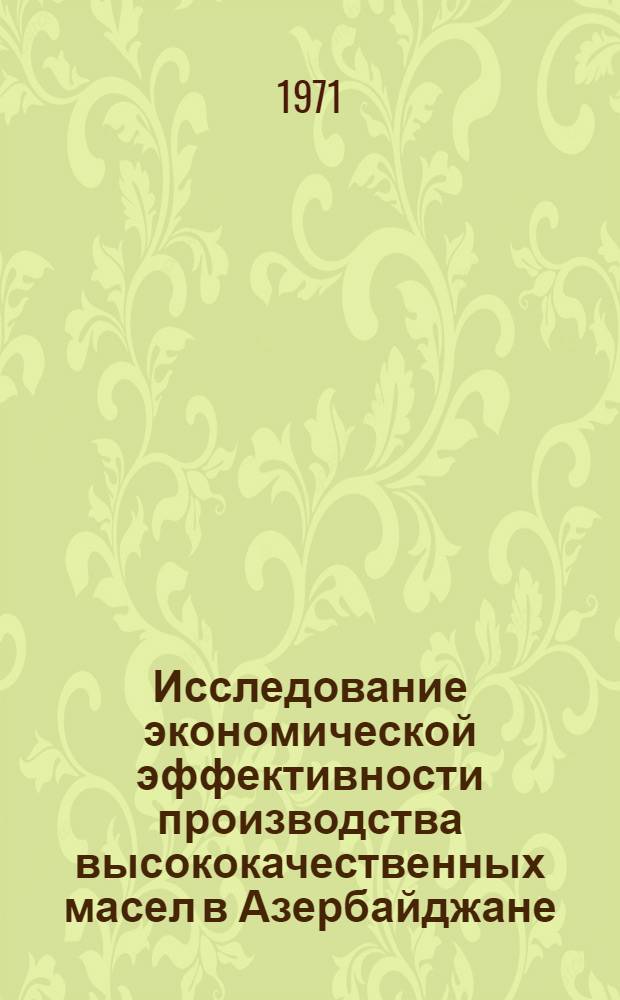 Исследование экономической эффективности производства высококачественных масел в Азербайджане : Автореф. дис. на соиск. учен. степени канд. экон. наук