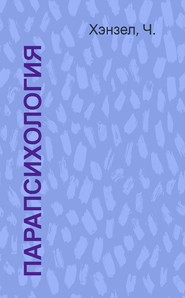 Парапсихология