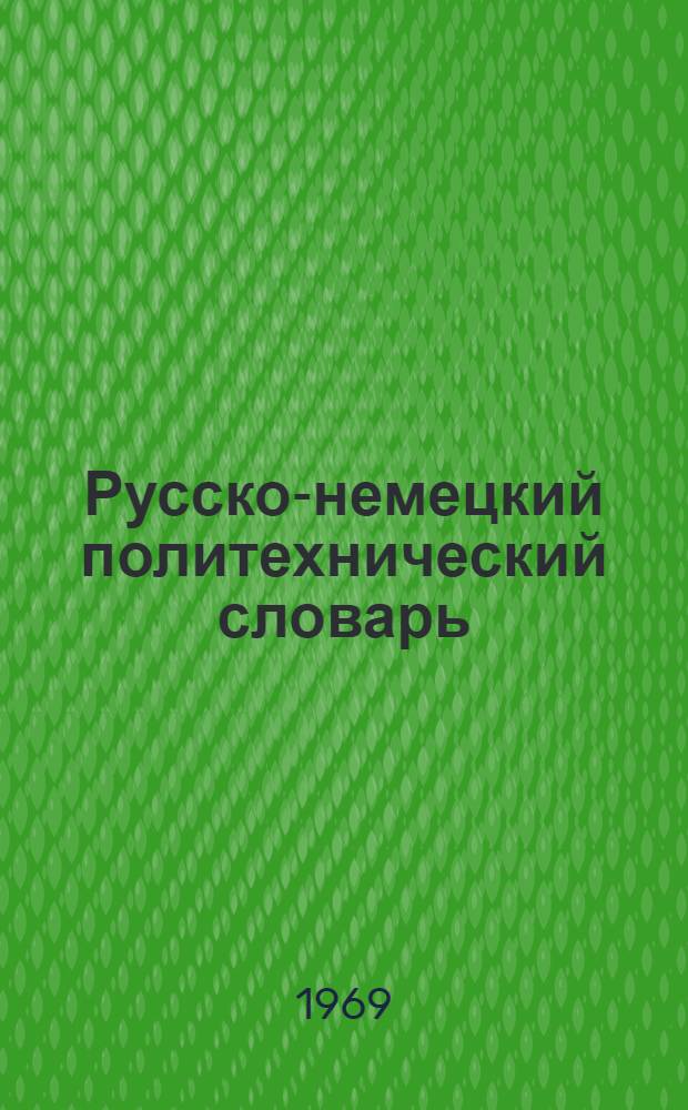 Русско-немецкий политехнический словарь : Около 85 тыс. терминов