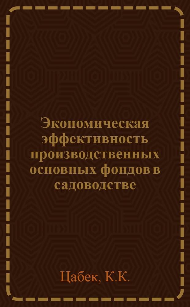 Экономическая эффективность производственных основных фондов в садоводстве : (На примере специализир. совхозов Тульск. обл.) : Автореф. дис. на соиск. учен. степени канд. экон. наук : (594)