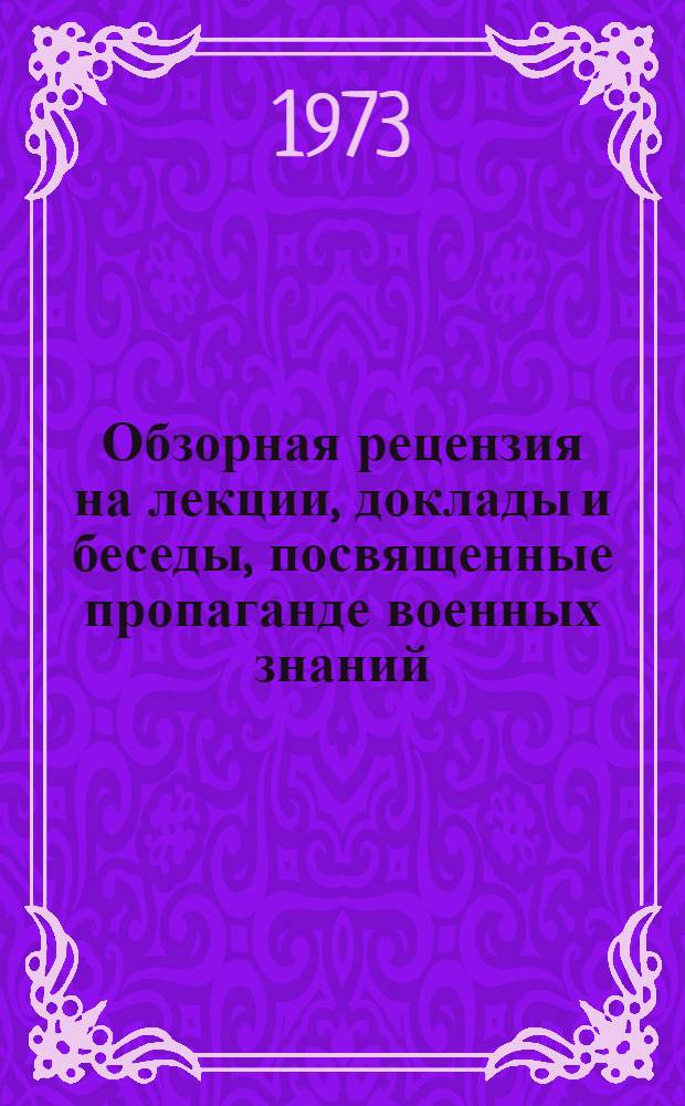 Обзорная рецензия на лекции, доклады и беседы, посвященные пропаганде военных знаний