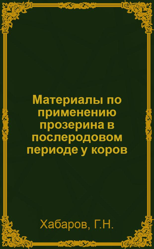 Материалы по применению прозерина в послеродовом периоде у коров : Автореф. дис. на соискание учен. степени канд. вет. наук : (807)