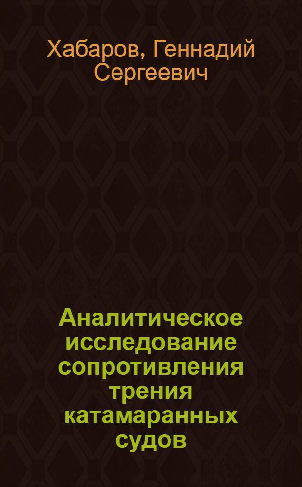 Аналитическое исследование сопротивления трения катамаранных судов : Автореф. дис. на соиск. учен. степени канд. техн. наук : (05.08.01)
