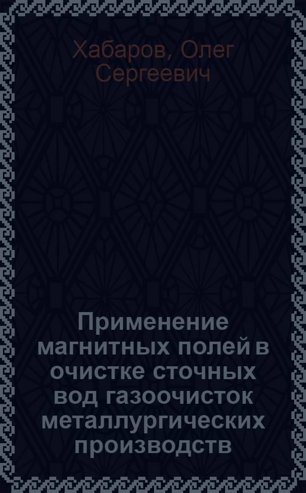 Применение магнитных полей в очистке сточных вод газоочисток металлургических производств : Автореф. дис. на соискание учен. степени канд. техн. наук