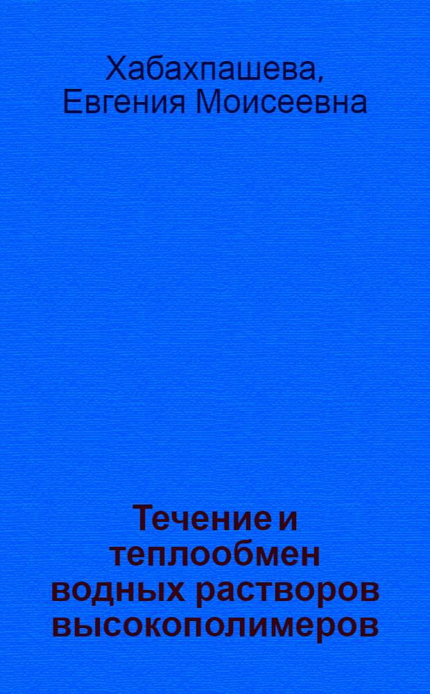 Течение и теплообмен водных растворов высокополимеров : Автореф. дис. на соискание учен. степени д-ра техн. наук : (053)