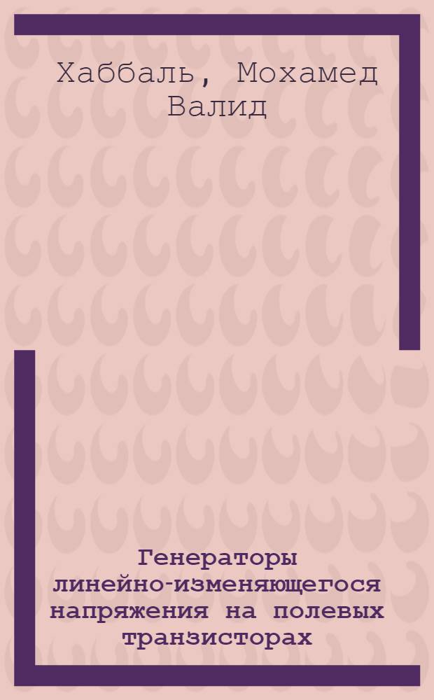 Генераторы линейно-изменяющегося напряжения на полевых транзисторах : Автореф. дис. на соиск. учен. степени канд. техн. наук : (05.12.08)