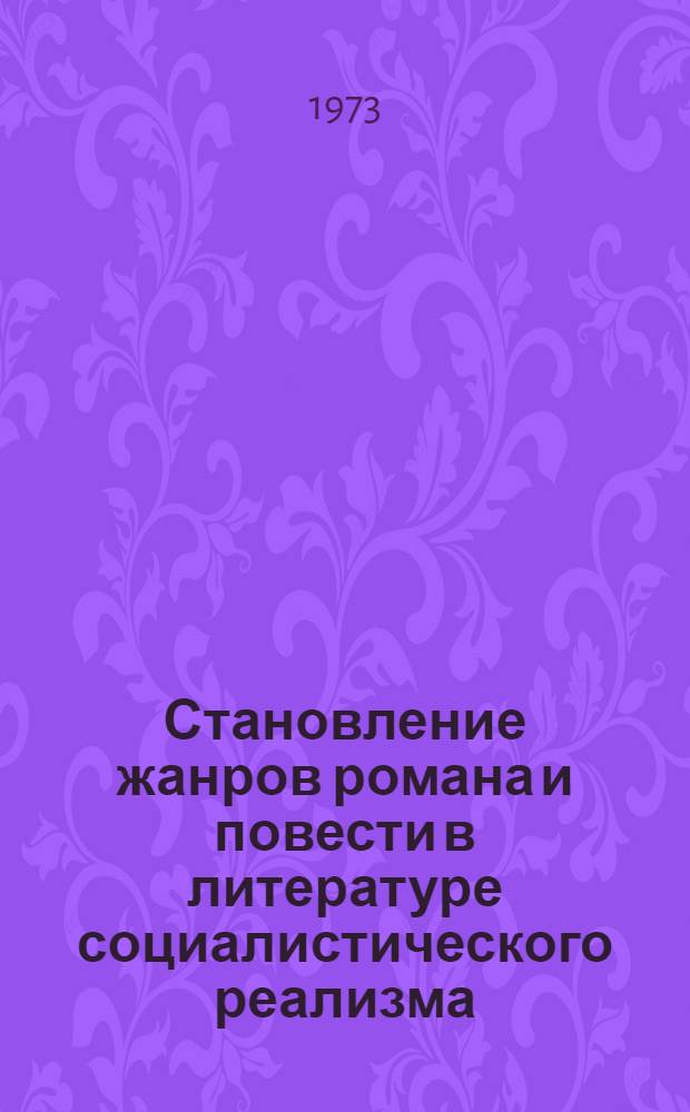Становление жанров романа и повести в литературе социалистического реализма : (Произведения рус. сов. литературы об Октябрьской революции и гражд. войне 1917-1924 гг.) : Автореф. дис. на соиск. учен. степени канд. филол. наук : (10.01.02)