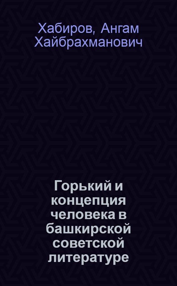 Горький и концепция человека в башкирской советской литературе : Автореф. дис. на соискание учен. степени канд. филол. наук : (641)