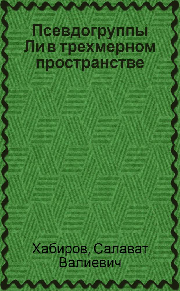 Псевдогруппы Ли в трехмерном пространстве : Автореф. дис. на соиск. учен. степени канд. физ.-мат. наук : (01.01.02)