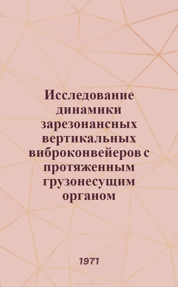 Исследование динамики зарезонансных вертикальных виброконвейеров с протяженным грузонесущим органом : Автореф. дис. на соискание учен. степени канд. техн. наук : (025)