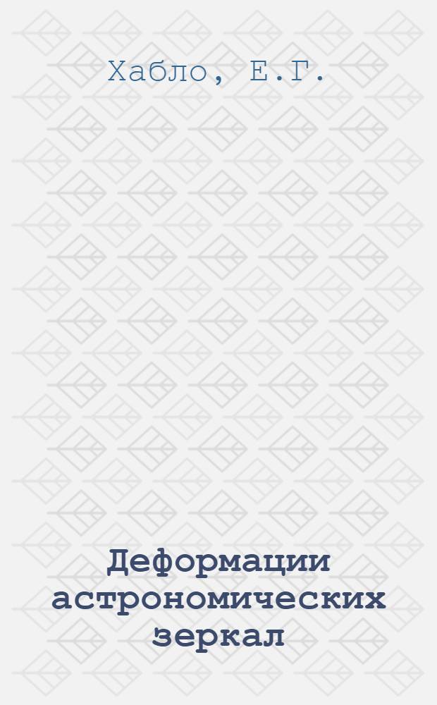 Деформации астрономических зеркал : Автореф. дис. на соискание учен. степени канд. техн. наук : (258)