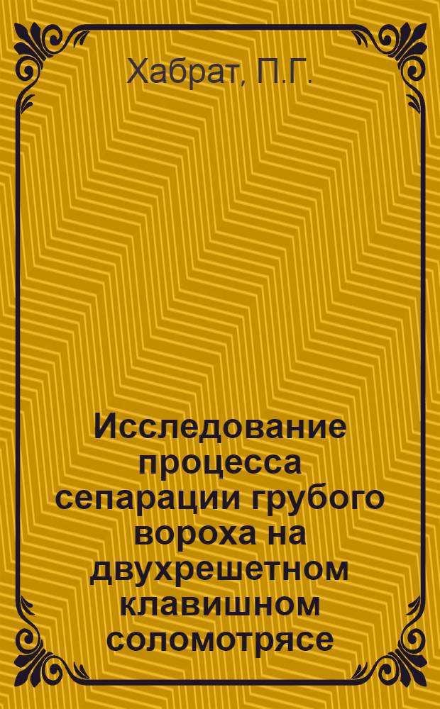 Исследование процесса сепарации грубого вороха на двухрешетном клавишном соломотрясе : Автореф. дис. на соискание учен. степени канд. техн. наук : (185)