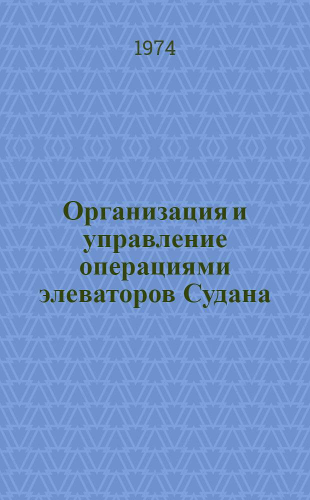 Организация и управление операциями элеваторов Судана : Автореф. дис. на соиск. учен. степени канд. техн. наук : (05.18.03)
