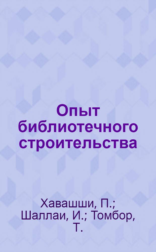 Опыт библиотечного строительства : Резюме
