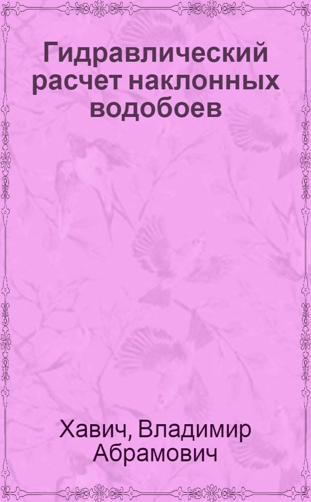 Гидравлический расчет наклонных водобоев : Автореф. дис. на соискание учен. степени канд. техн. наук : (486)