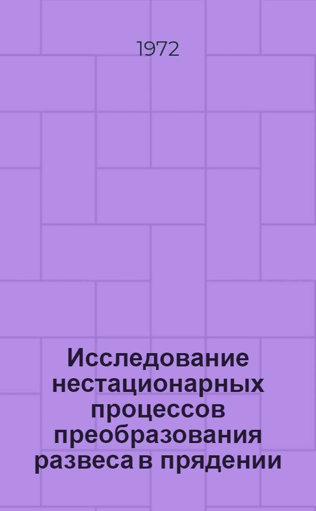 Исследование нестационарных процессов преобразования развеса в прядении : Автореф. дис. на соискание учен. степени д-ра техн. наук : (391)