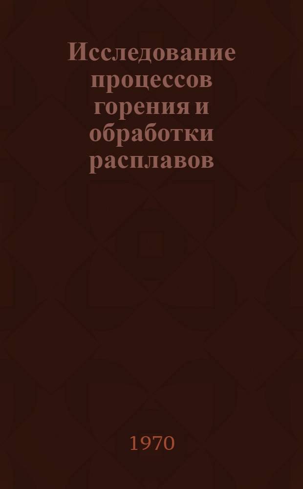 Исследование процессов горения и обработки расплавов (дегазация и продувка) в акустическом поле газоструйных излучателей : Автореф. дис. на соискание учен. степени канд. техн. наук