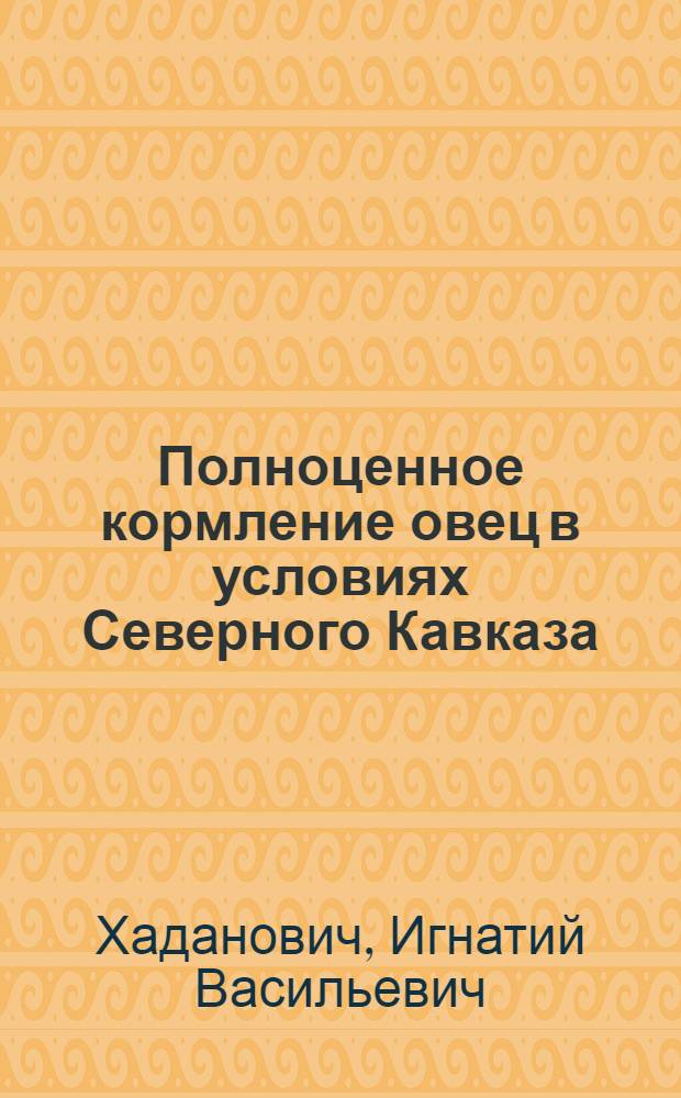 Полноценное кормление овец в условиях Северного Кавказа : Автореф. дис. на соискание учен. степени д-ра с.-х. наук
