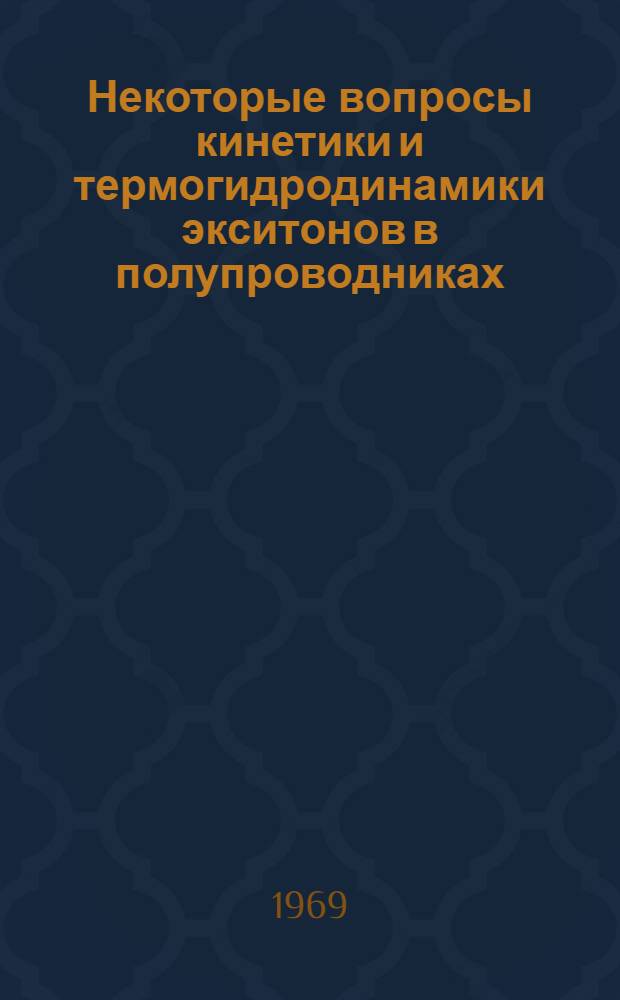 Некоторые вопросы кинетики и термогидродинамики экситонов в полупроводниках : Автореф. дис. на соискание учен. степени канд. физ.-мат. наук : (041)