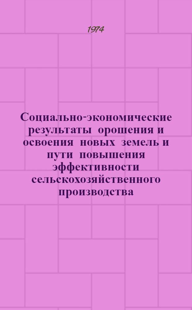 Социально-экономические результаты орошения и освоения новых земель и пути повышения эффективности сельскохозяйственного производства : (На примере целинных хоз-в Центр. Ферганы) : Автореф. дис. на соиск. учен. степени канд. экон. наук : (08.00.01)